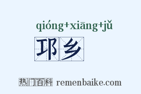 邛乡蒟是什么意思的图片